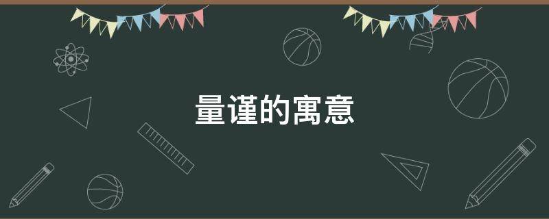 量谨的寓意 谨的寓意是什么