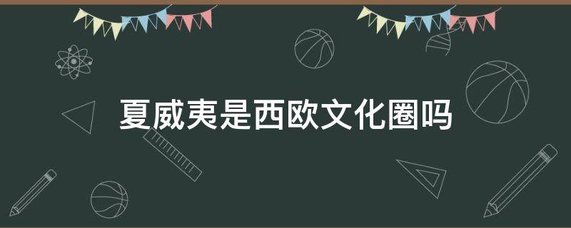 夏威夷是西欧文化圈吗 夏威夷为什么是西欧文化圈