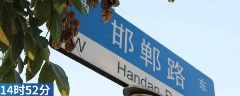 上海为什么有邯郸路 上海为啥有邯郸路