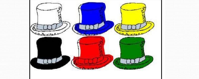 六顶帽子思考法各种颜色代表什么（六顶帽子思考法各种颜色代表什么思考角度）