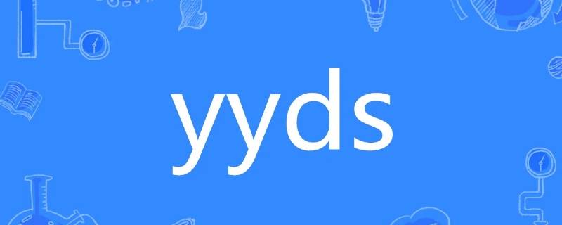 yyds可以指什么（yyds到底是什么）