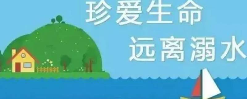 防溺水七不三要（防溺水七不三要四知道）