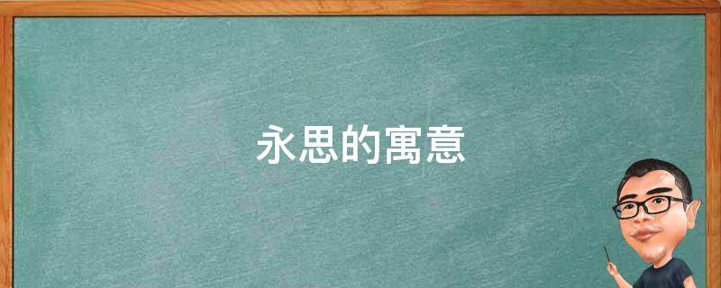 永思的寓意 永言孝思是什么意思