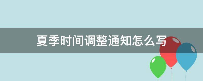 夏季时间调整通知怎么写（夏季工作时间调整通知怎么写）