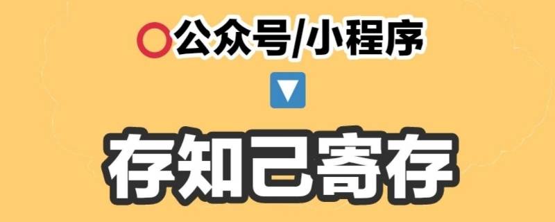 临时存放东西的地方 东西临时存放在哪里