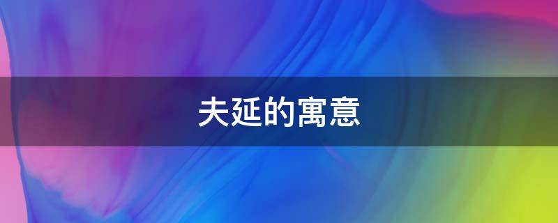 夫延的寓意 夫名字寓意