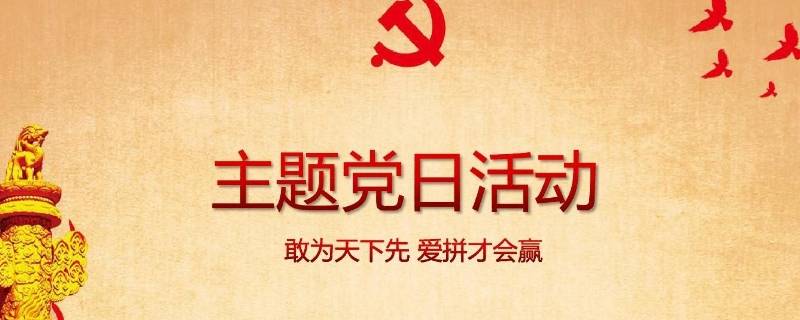 党日活动是什么（村级五月份主题党日活动是什么）