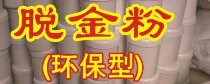 脱金粉是什么 脱金粉是什么材料