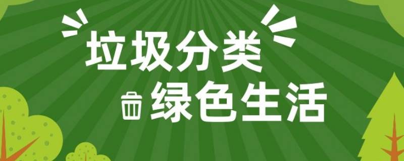 分类投放生活垃圾按照什么的原则 分类投放生活垃圾按照什么的原则进行