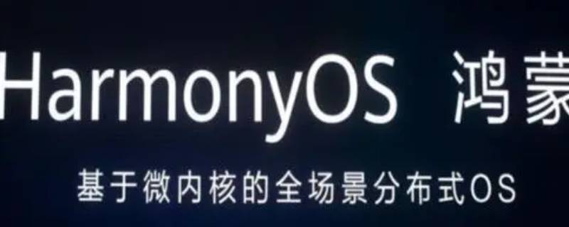 鸿蒙系统支持哪些APP（鸿蒙系统支持哪些手机）