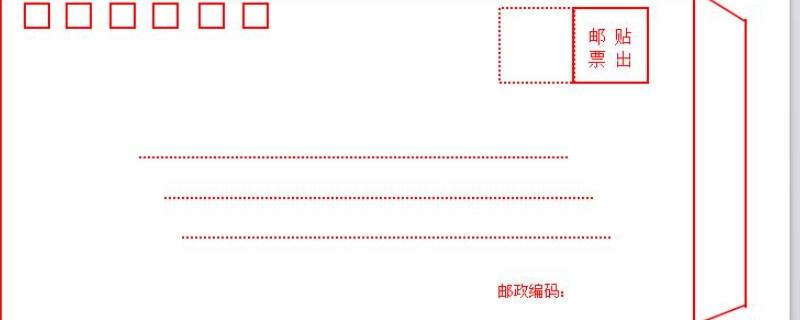 信封表面怎么填写 信封表面怎样填写