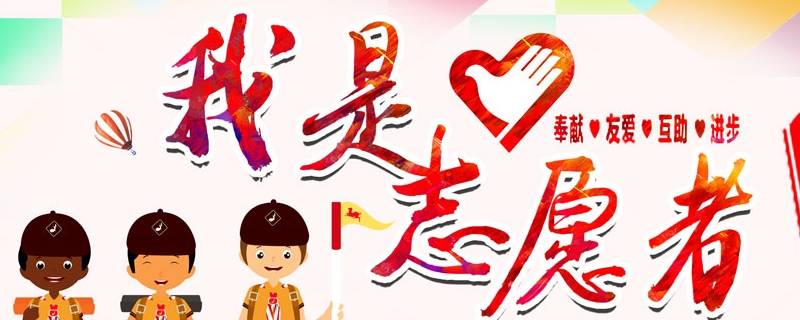 什么是志愿者 什么是志愿者的定义