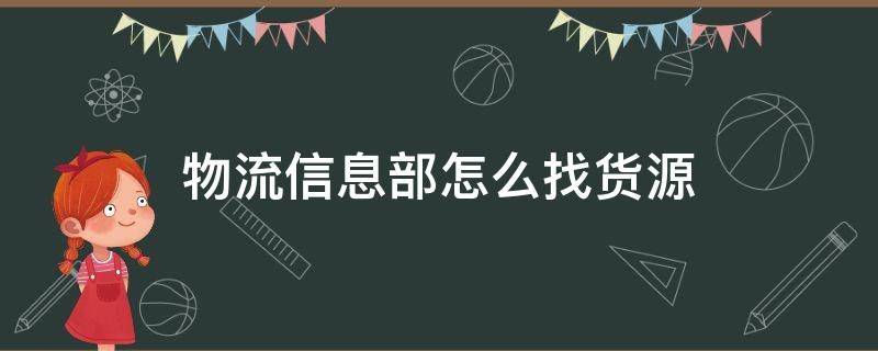 物流信息部怎么找货源（物流货源信息在哪找）