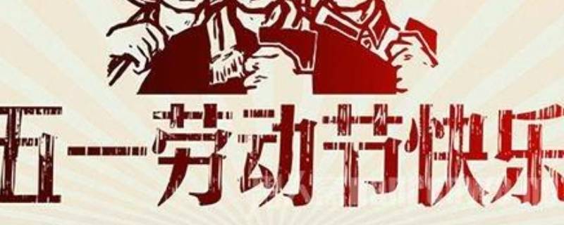 五一劳动节的介绍（五一劳动节的介绍50字）