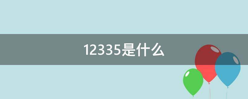 12335是什么 12335是什么举报电话