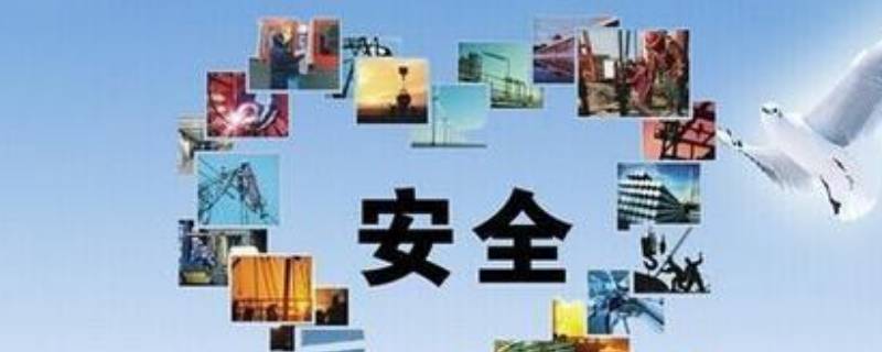 四个安全是指 安全生产四个对待是指哪四个