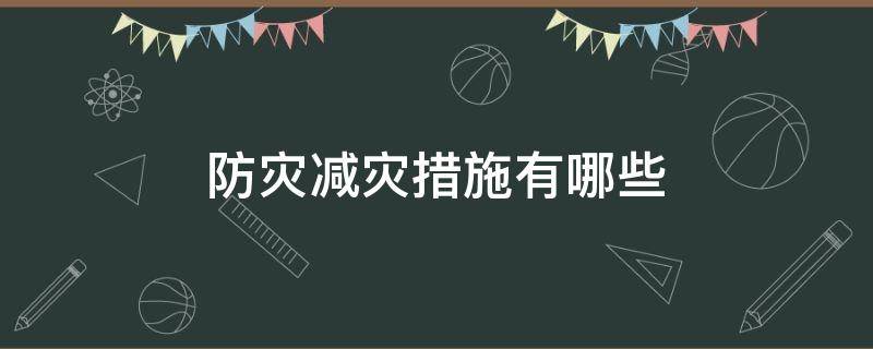 防灾减灾措施有哪些 寒潮防灾减灾措施有哪些