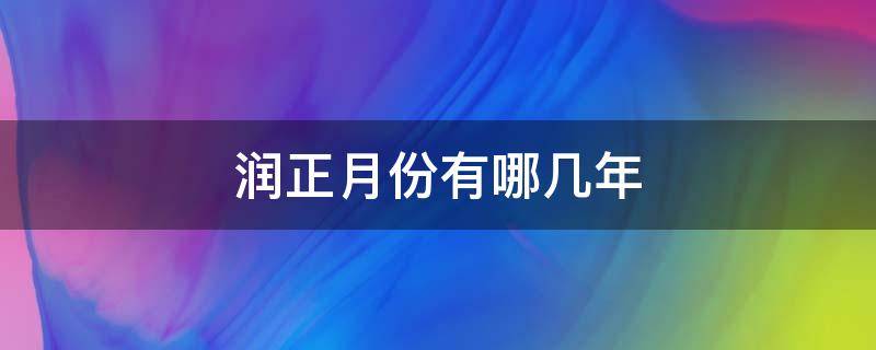 润正月份有哪几年 闰正月是哪一年