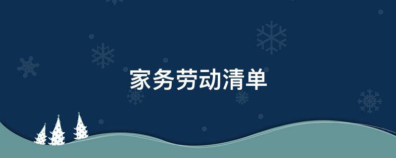 家务劳动清单（家务劳动清单日常记录表）