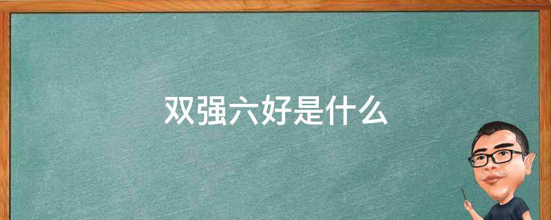 双强六好是什么 双强六好是什么时候提出的