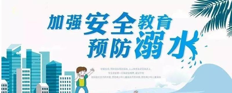 防溺水四不准（防溺水四不准口诀）