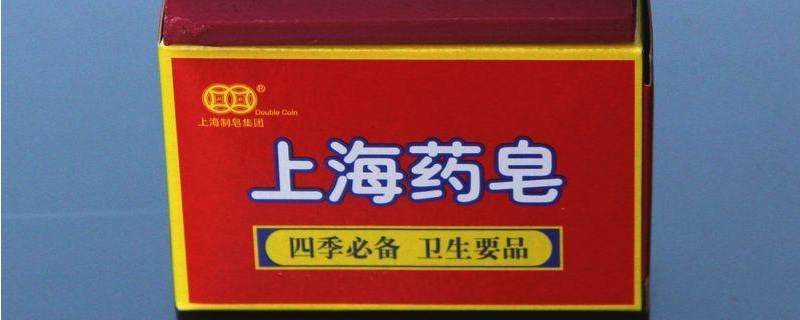 上海药皂是洗什么的 上海药皂可以用来洗什么