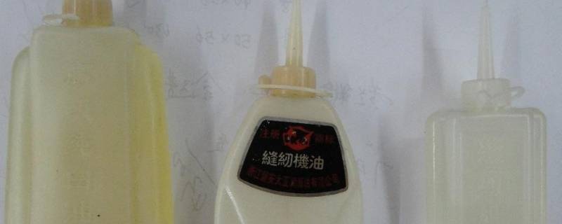 缝纫机油用什么油代替（缝纫机油用什么油代替液压油吗）