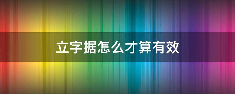 立字据怎么才算有效（立字据怎么样才生效）