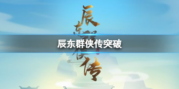 辰东群侠传怎么玩（辰东群侠传手游官网）