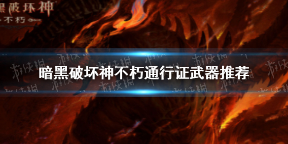 暗黑破坏神不朽通行证武器选什么