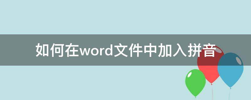 如何在word文件中加入拼音 如何在word文档中加入拼音