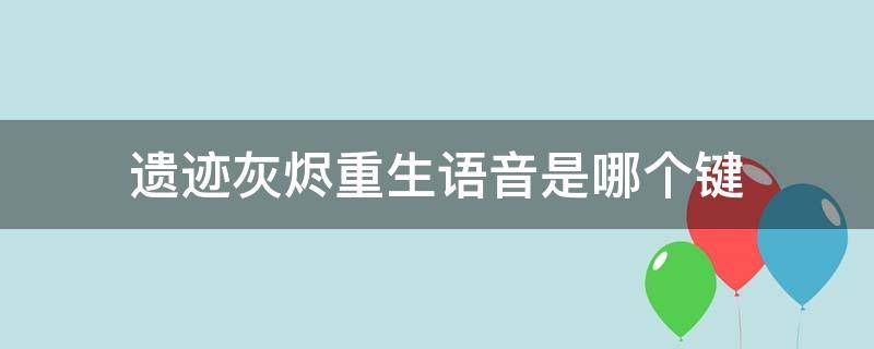 遗迹灰烬重生语音是哪个键 遗迹灰烬重生怎么打字