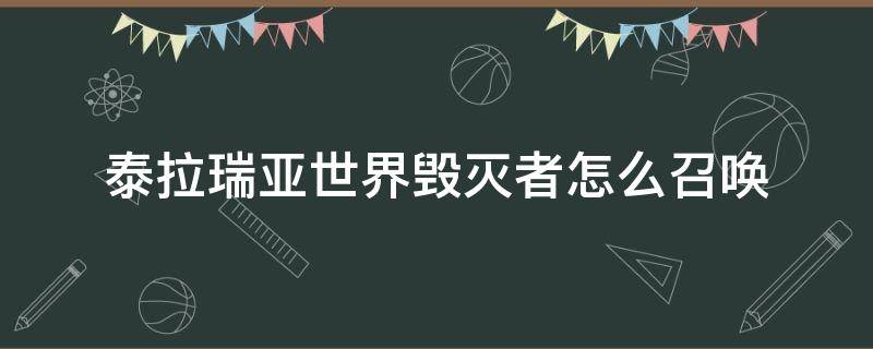 泰拉瑞亚世界毁灭者怎么召唤（泰拉瑞亚国际版世界毁灭者怎么召唤）