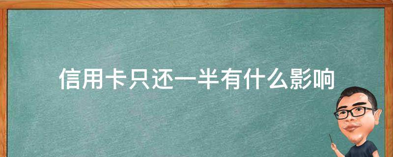 信用卡只还一半有什么影响 信用卡1万不还了会有什么后果