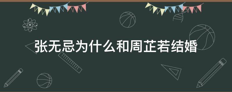 张无忌为什么和周芷若结婚 张无忌为什么答应娶周芷若