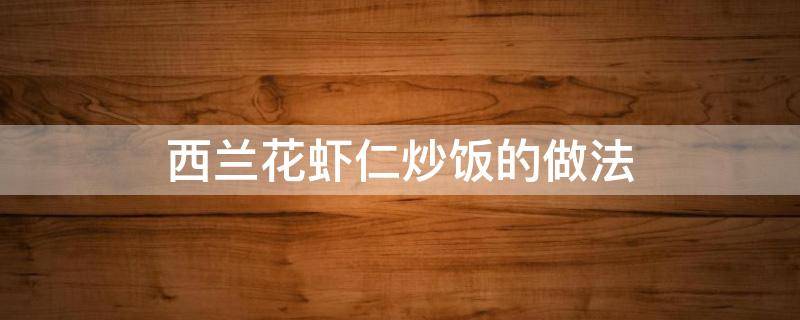 西兰花虾仁炒饭的做法 虾仁炒西兰花图片