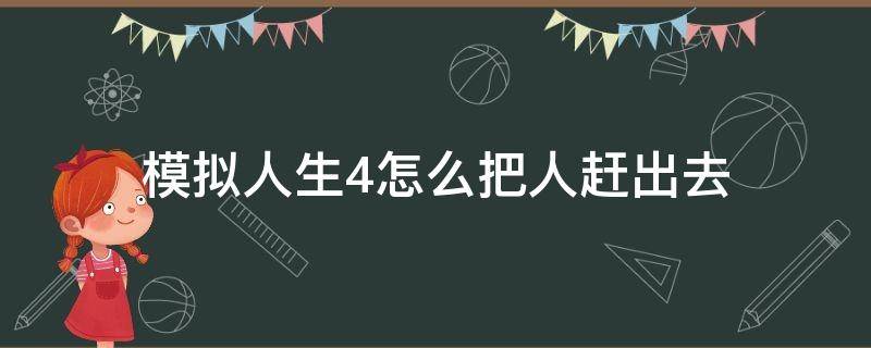 模拟人生4怎么把人赶出去（模拟人生4怎么把别人赶出去）