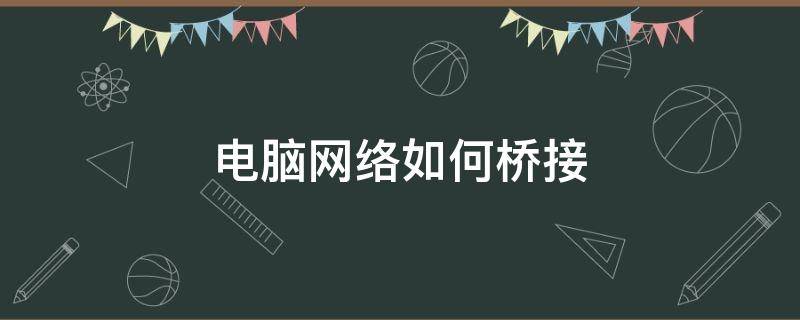 电脑网络如何桥接（电脑怎么桥接无线网）