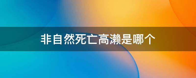 非自然死亡高濑是哪个（非自然死亡高濑是哪个图片）