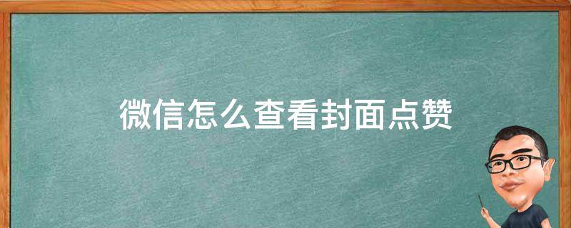 微信怎么查看封面点赞（微信封面点赞在哪里查看）