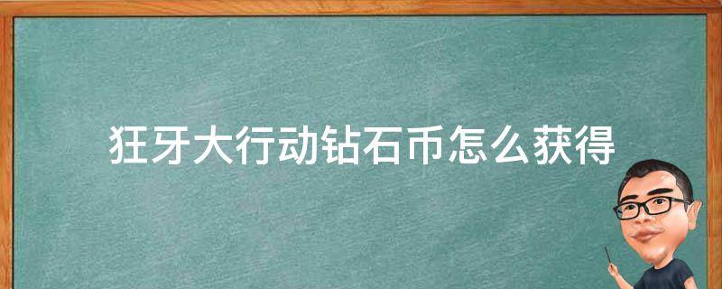 狂牙大行动钻石币怎么获得 狂牙大行动钻石硬币