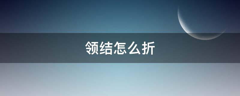 领结怎么折（领结怎么折简单漂亮）