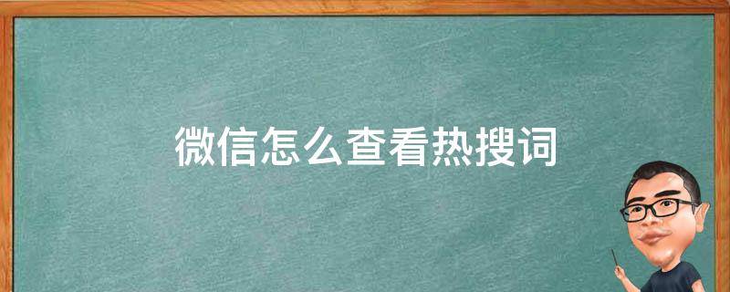 微信怎么查看热搜词 热搜关键词在哪里可以查到?