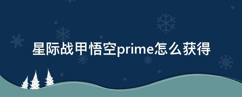 星际战甲悟空prime怎么获得（星际战甲悟空prime材料）