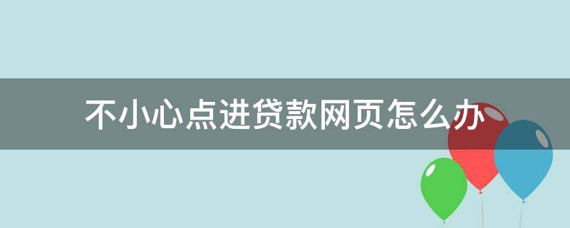 不小心点进贷款网页怎么办 不小心点到了网上申请贷款