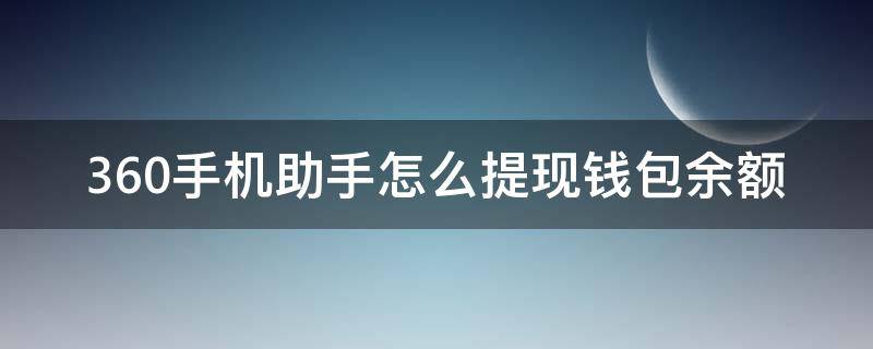 360手机助手怎么提现钱包余额 360钱包怎么提前还款