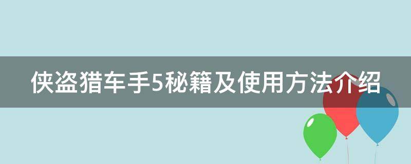 侠盗猎车手5秘籍及使用方法介绍（侠盗猎车手5秘籍使用视频）