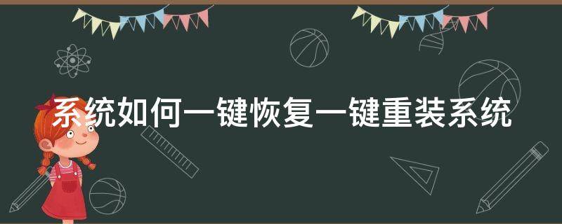 系统如何一键恢复一键重装系统 系统如何一键恢复一键重装系统还原