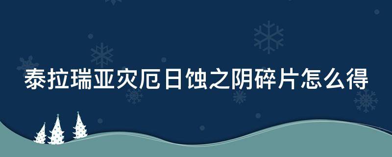 泰拉瑞亚灾厄日蚀之阴碎片怎么得 泰拉瑞亚灾厄日灼之阴