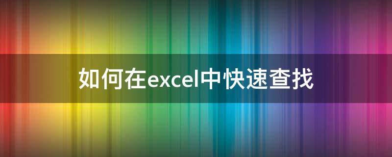 如何在excel中快速查找 如何在Excel中快速查找信息
